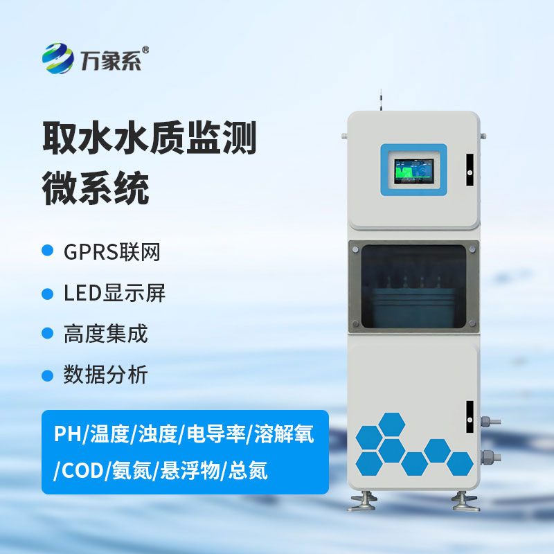 水质在线监测系统
