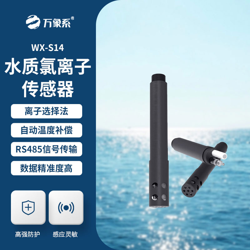 水质氯离子传感器