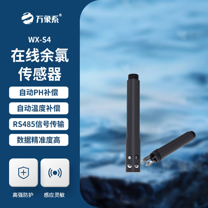 在线余氯传感器