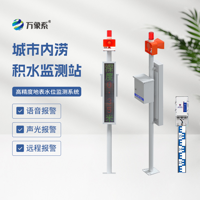 ​​地埋式水位监测设备，让城市内涝不再来敲门