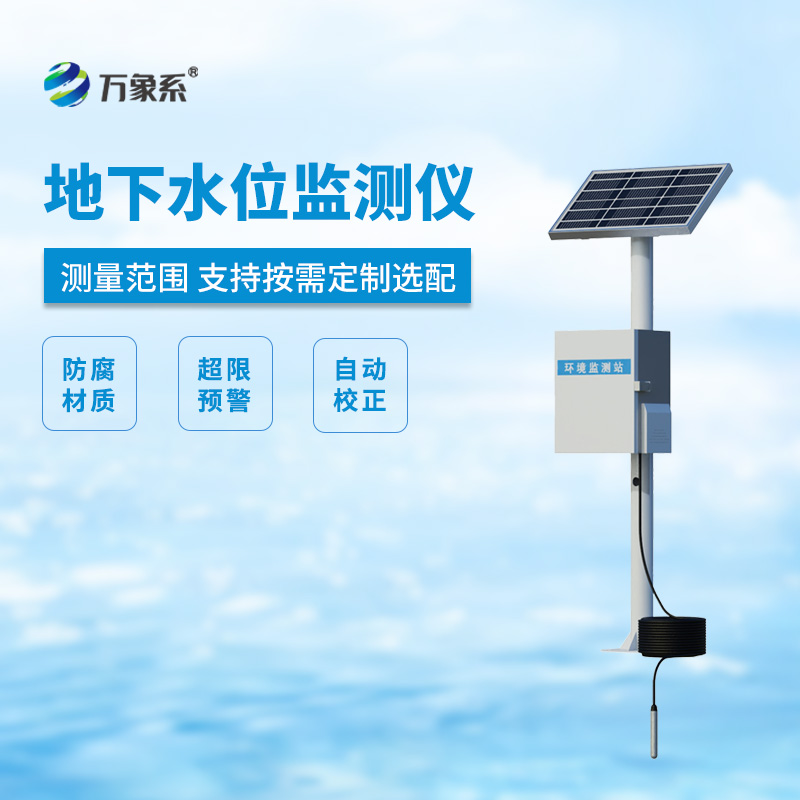 ​​地下水水位监测设备，投入式水位一站式监测