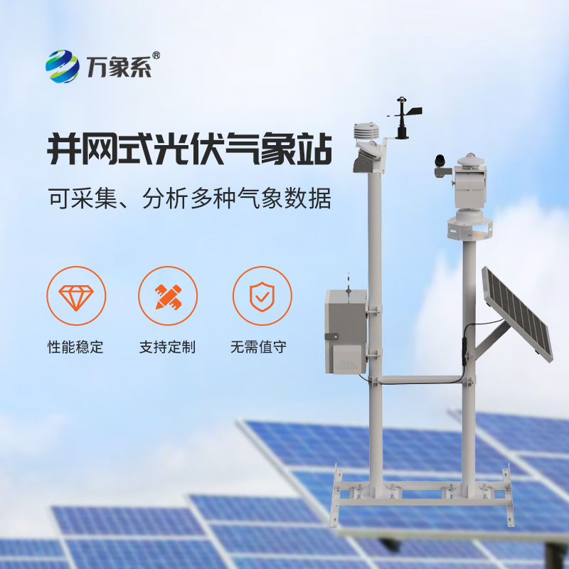 光伏电站环境监测仪器