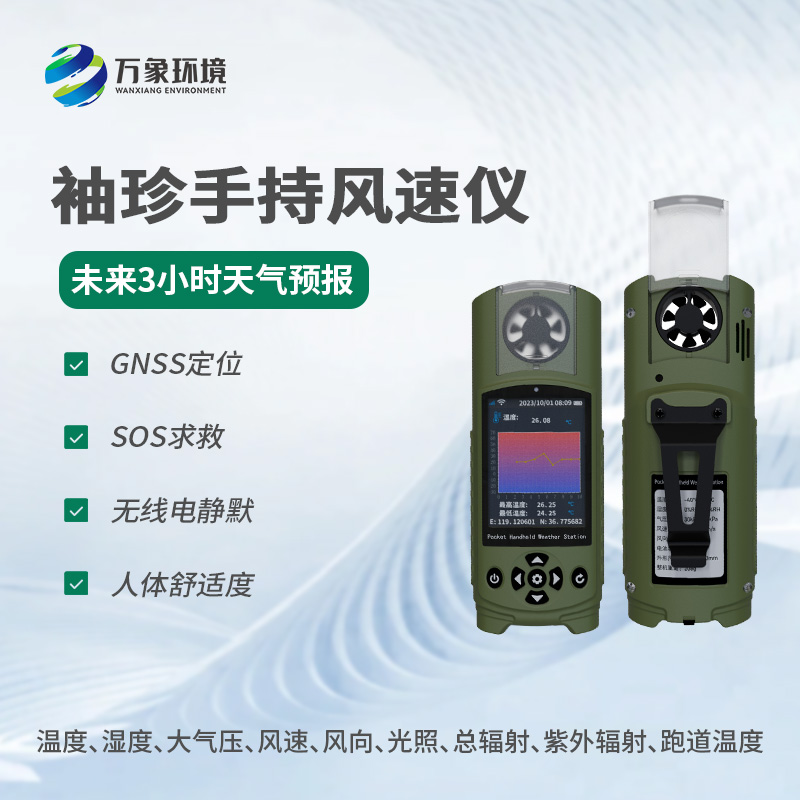 袖珍手持气象仪