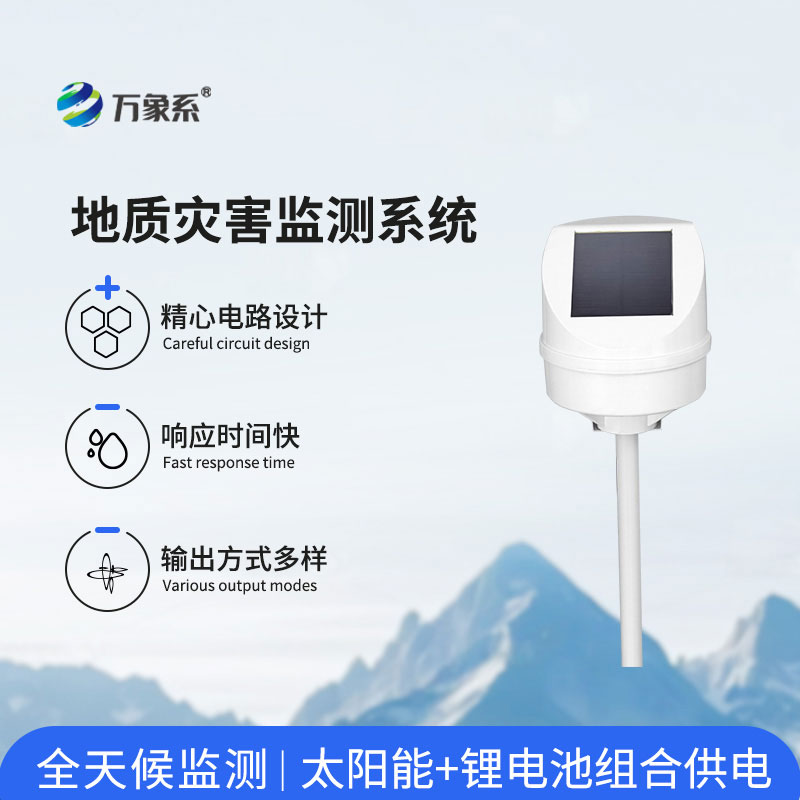 地质灾害监测设备
