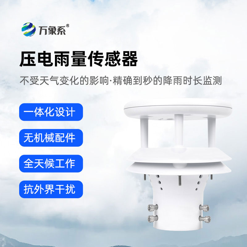 压电雨量传感器