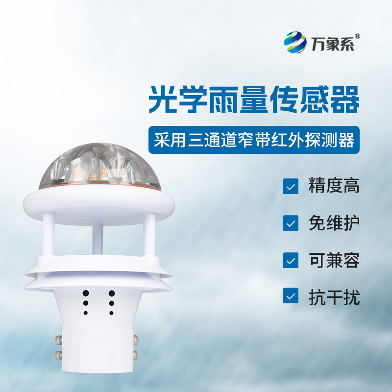 光学雨量传感器