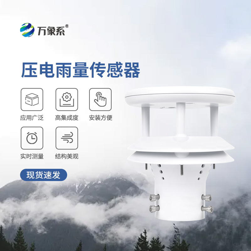 ​​压电动能式雨量计，实时监测无死角