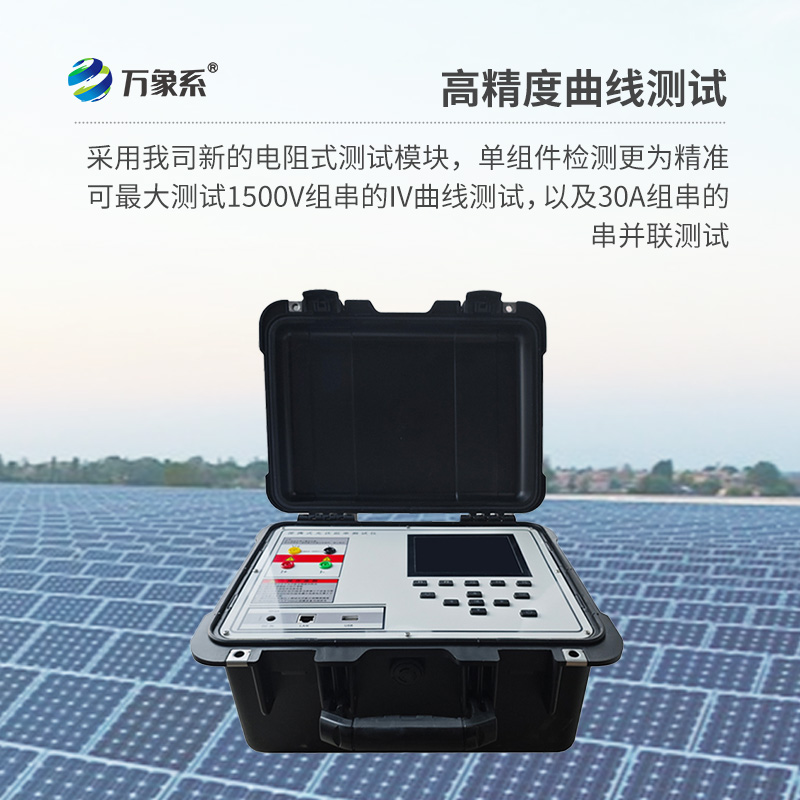 ​​光伏板便捷式iv曲线测试仪，助力光伏全体系电站的检测