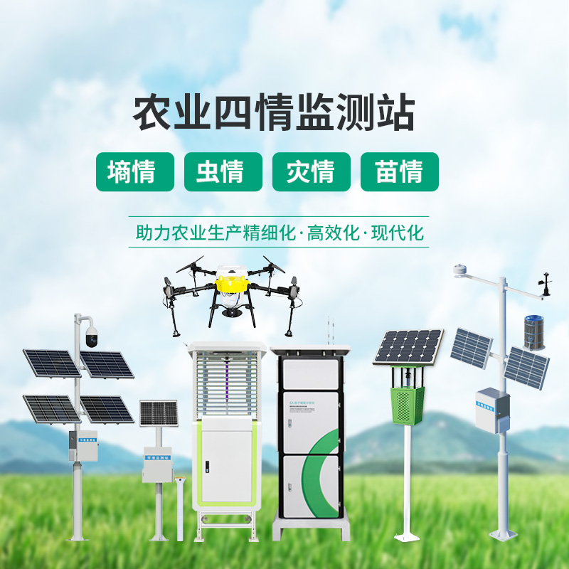​​农业一体式四情监测系统，高标准农田建设中的一组宝藏设备