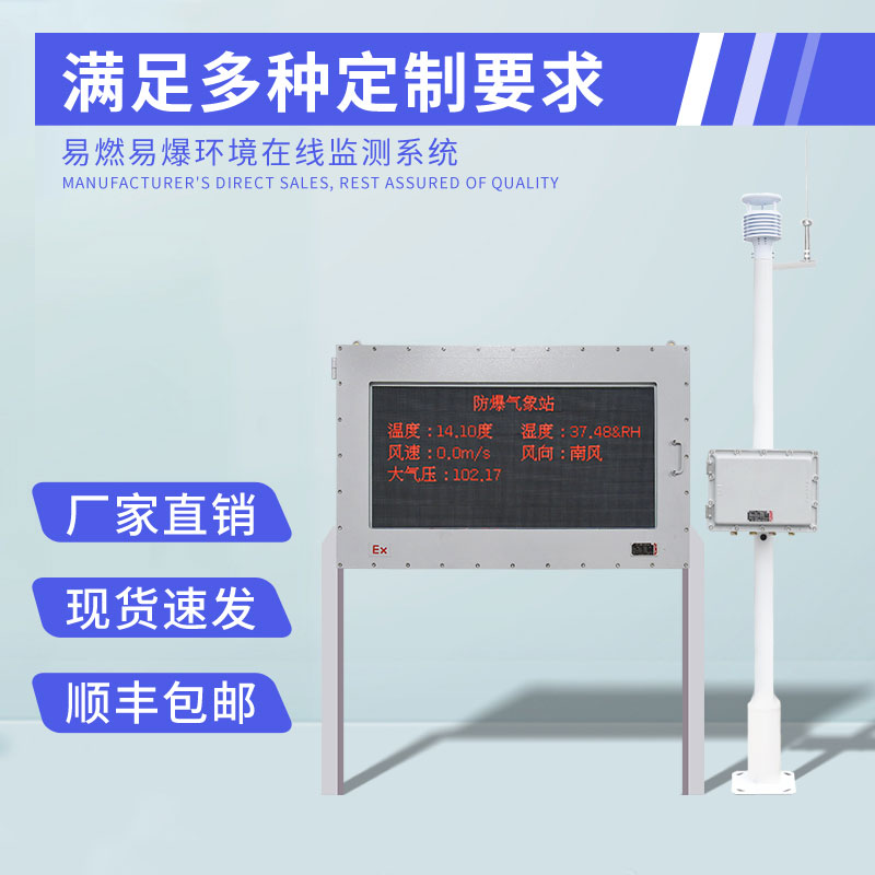 化工防爆自动气象站