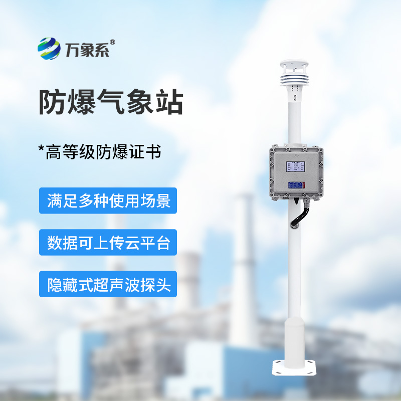 防爆气象站设备