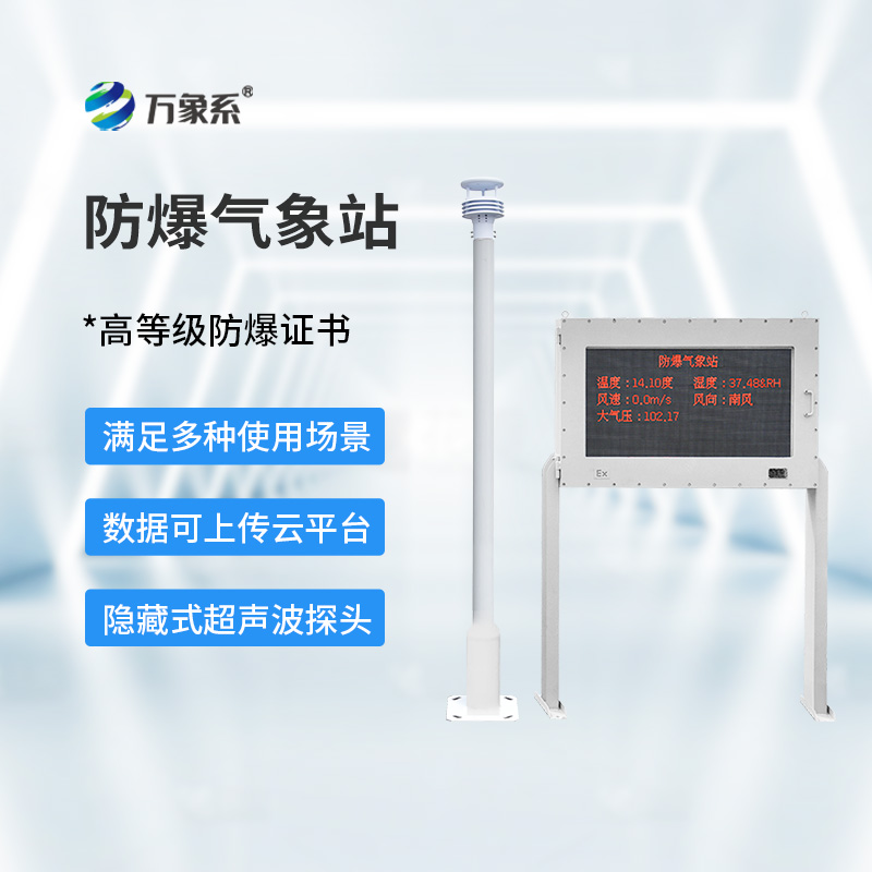 防爆工业小型气象站