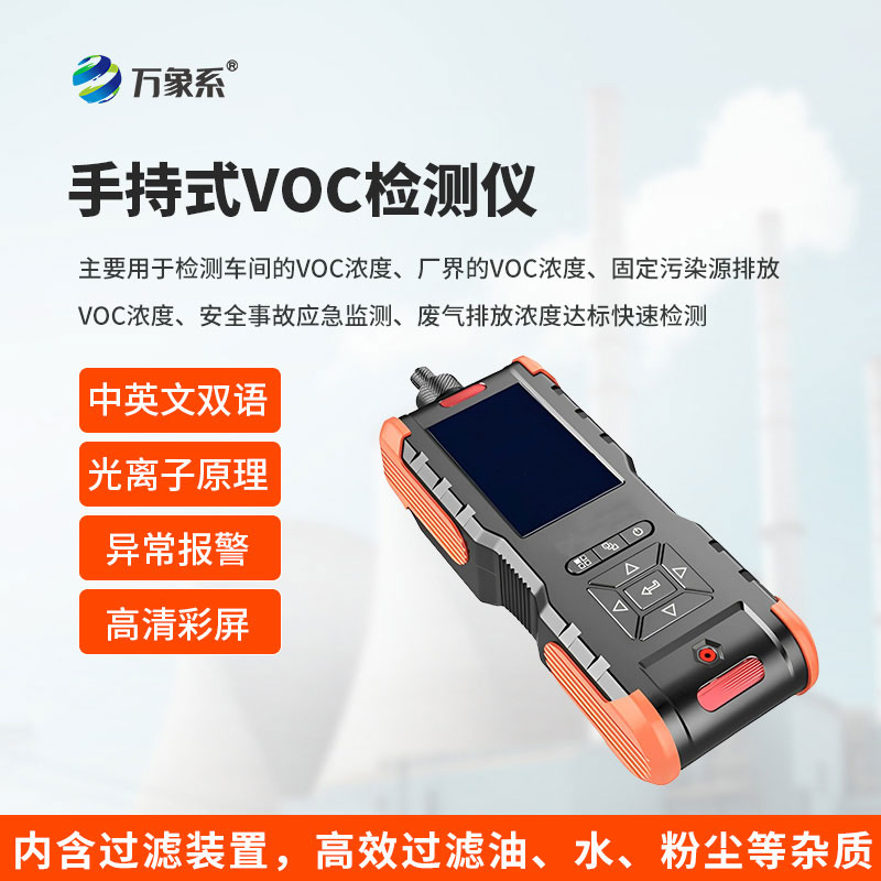 手持式VOC检测仪