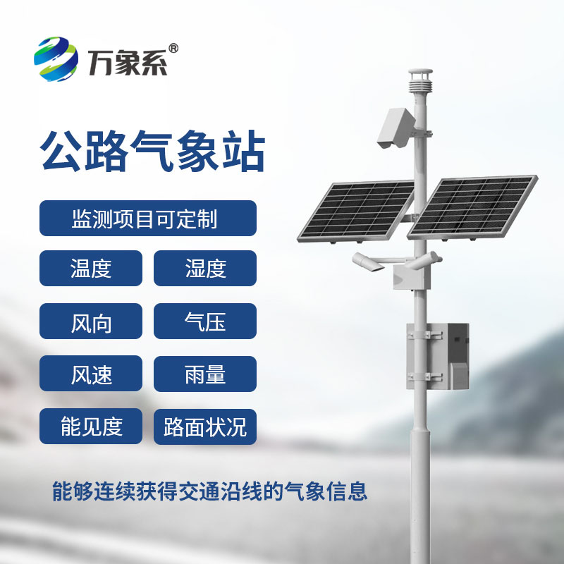 高速公路在线监测站