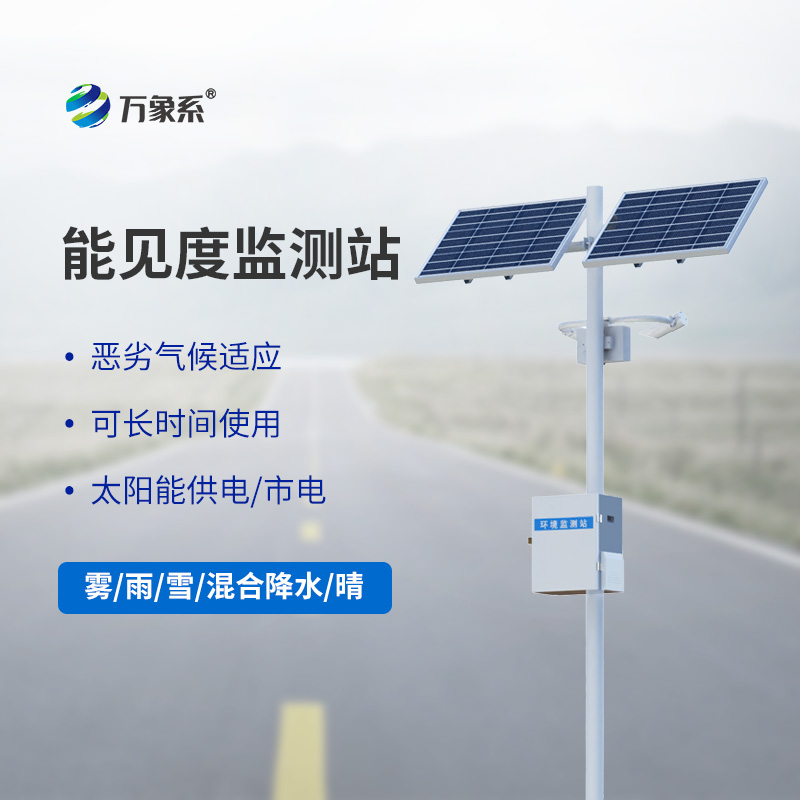 ​​能见度观测仪，高速能见度监测设备中的宝藏