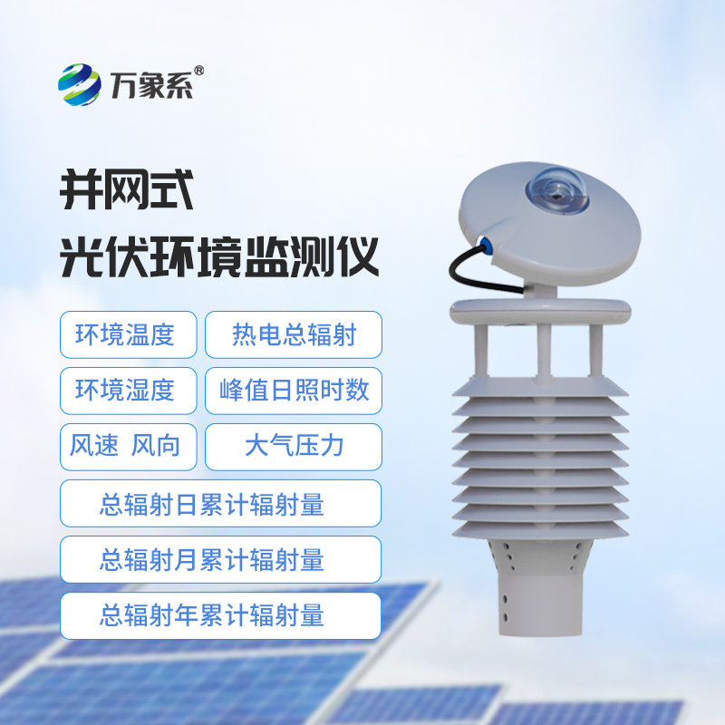 并网式光伏环境监测仪