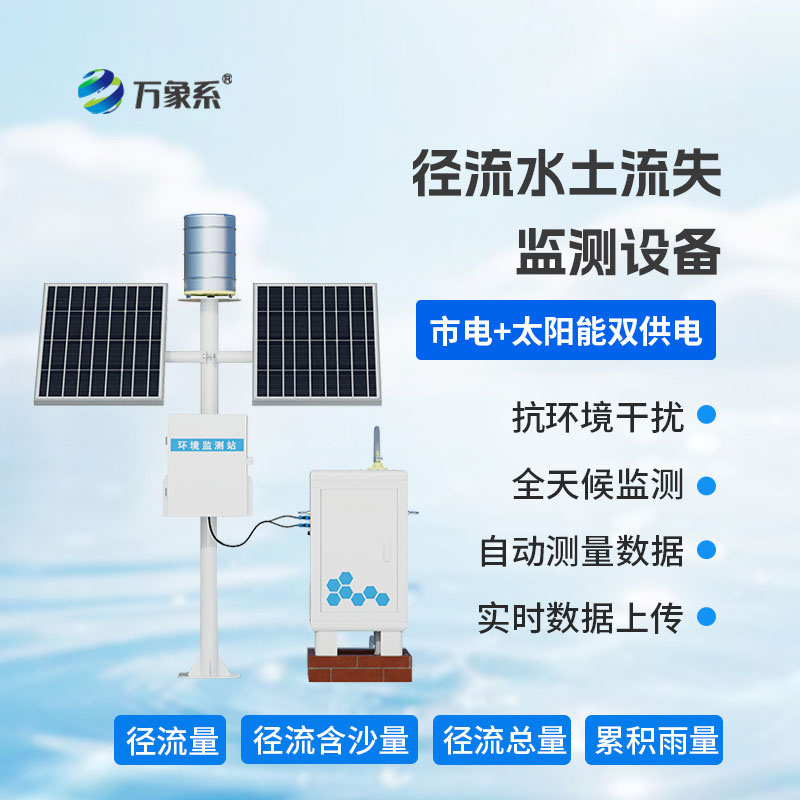 水土流失监测仪