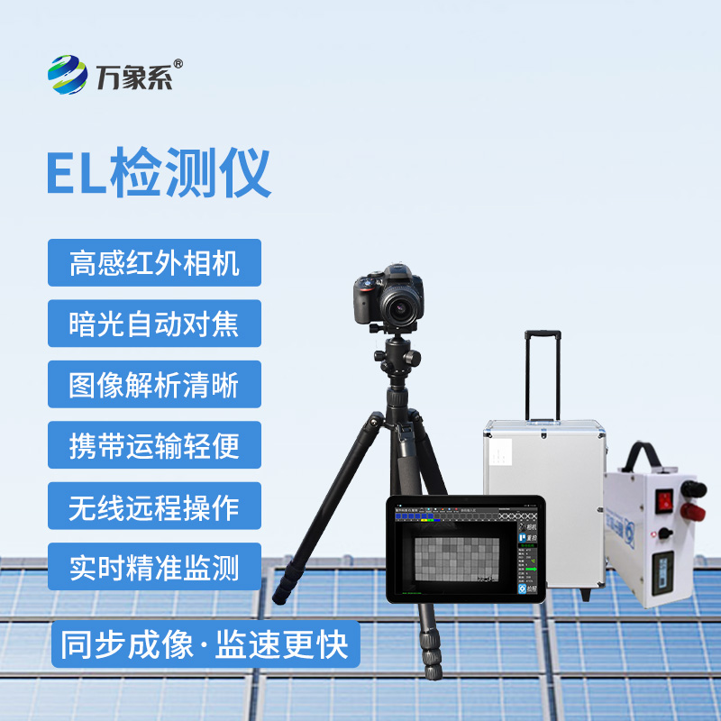 便携式EL检测仪
