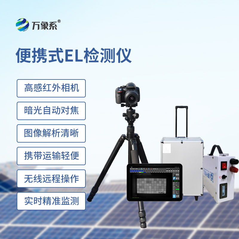 ​​户外光伏电站测试仪：el下的检测缺陷设备