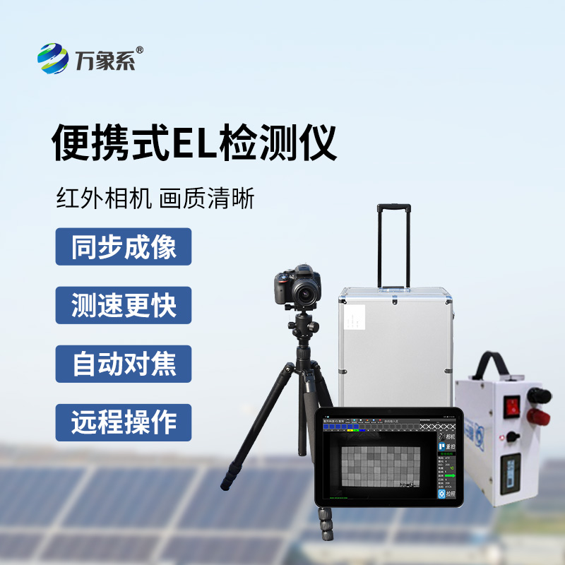 光伏便携式EL检测仪