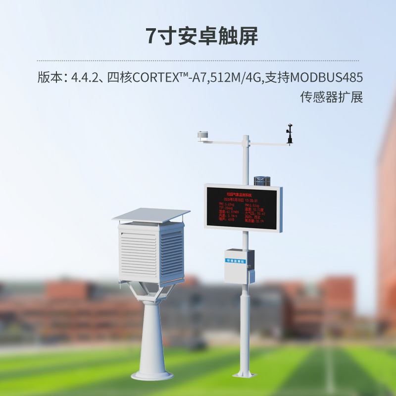 校园微气象观测站