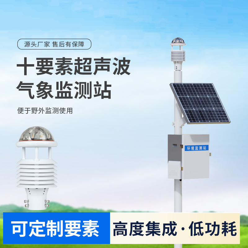 ​​十要素一体式超声波气象站：野外使用，精度高！