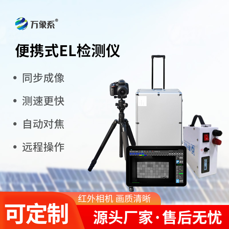 ​​光伏板隐裂快速检测仪：快速检测光伏板肉眼不容易看到的缺陷