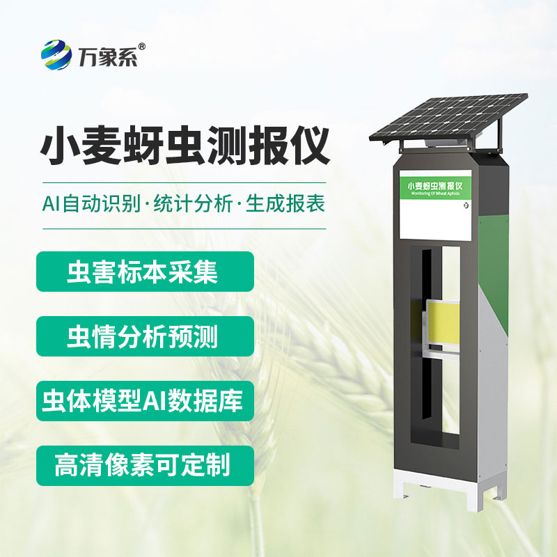 小麦蚜虫测报仪