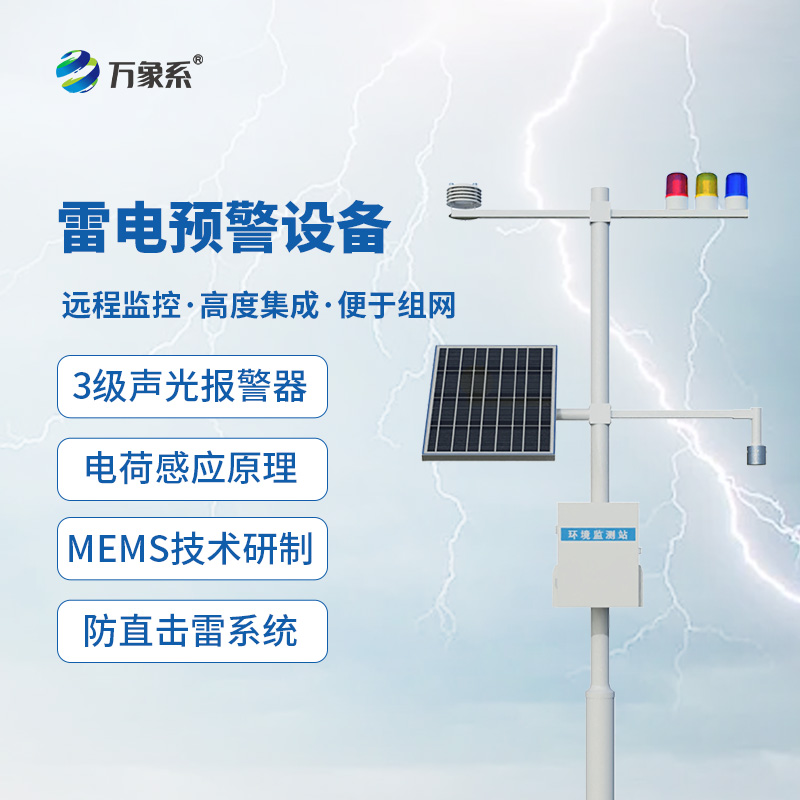 雷电预警装置