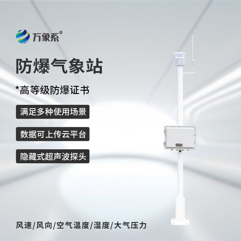 化工防爆自动气象站,为什么说化工厂离不开它的帮助?