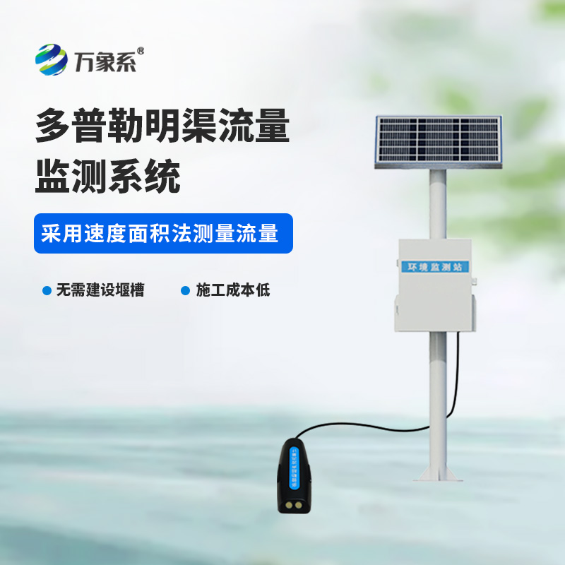 多普勒明渠流量监测系统,精度高,环境限制小的系统!