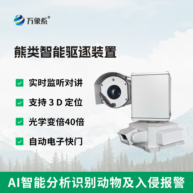 ​​熊类智能驱逐器装置，支持多种识别方式