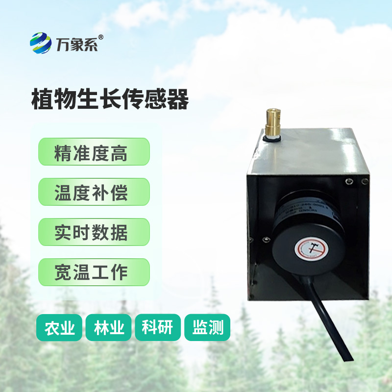 ​​树干直径生长变化传感器，环境因子对树干生长变化的影响全监测