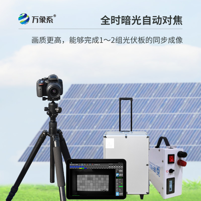 ​​光伏板隐裂快速检测仪，光伏电站检测业务可以放心交给它