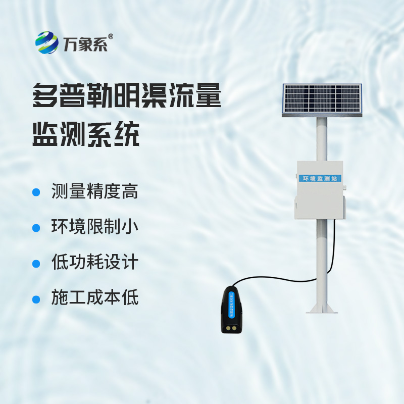 ​​多普勒明渠流量监测系统，基于多普勒效应原理的设备