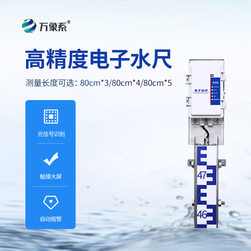 ​​防汛电子水尺，在雨季非常用得上