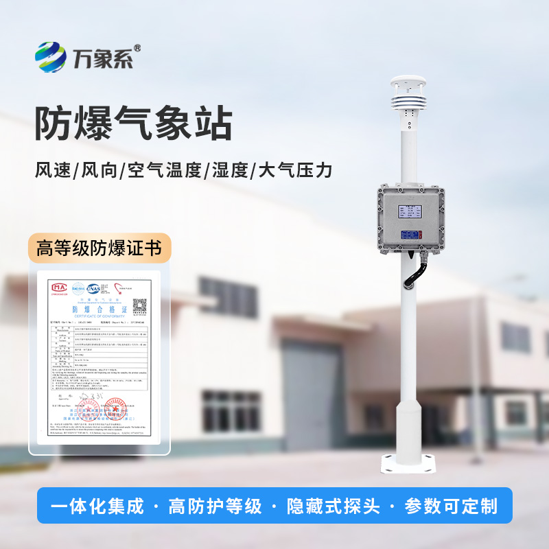 ​​防爆气象环境监测设备，专注防爆，稳定耐用！