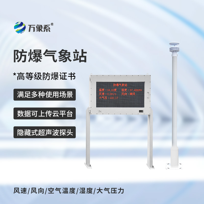 ​​防爆自动气象站观测系统，在化工厂等领域得到了广泛应用