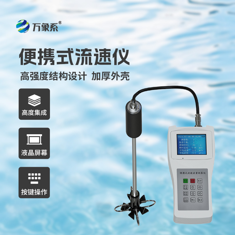 ​​便携式流速流量仪掌握了明渠流速流量等参数！