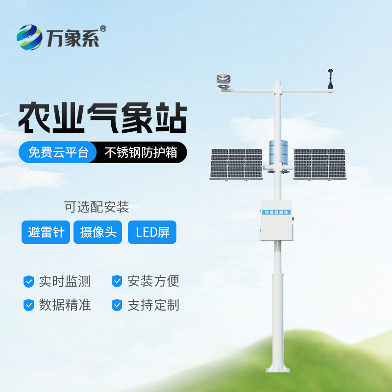 农业物联网气象站