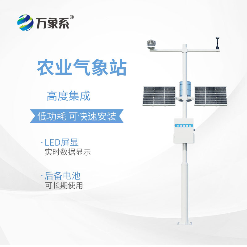 农业气象监测站