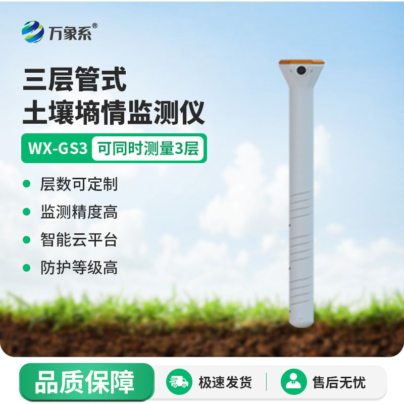 土壤墒情监测仪