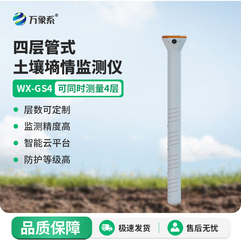 管式土壤温湿度监测仪