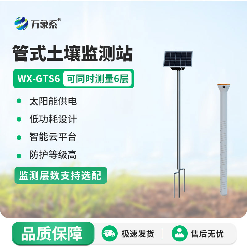 多层土壤墒情监测站