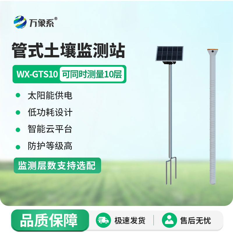 十层管式土壤墒情监测站