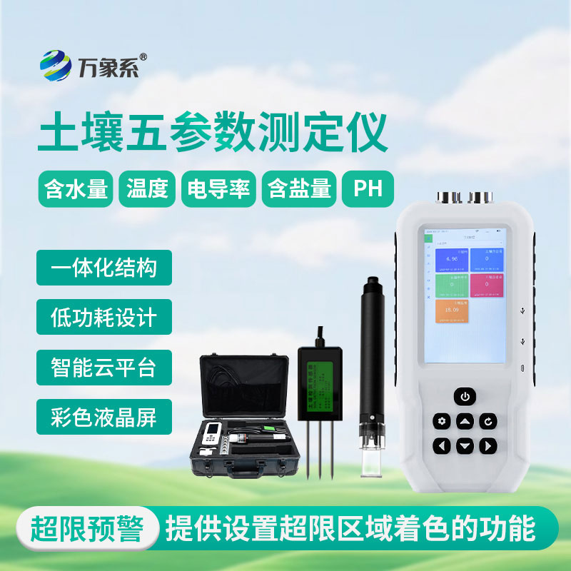 土壤水分温度盐分电导率PH测定仪