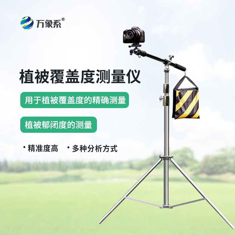 植被覆盖度测量仪