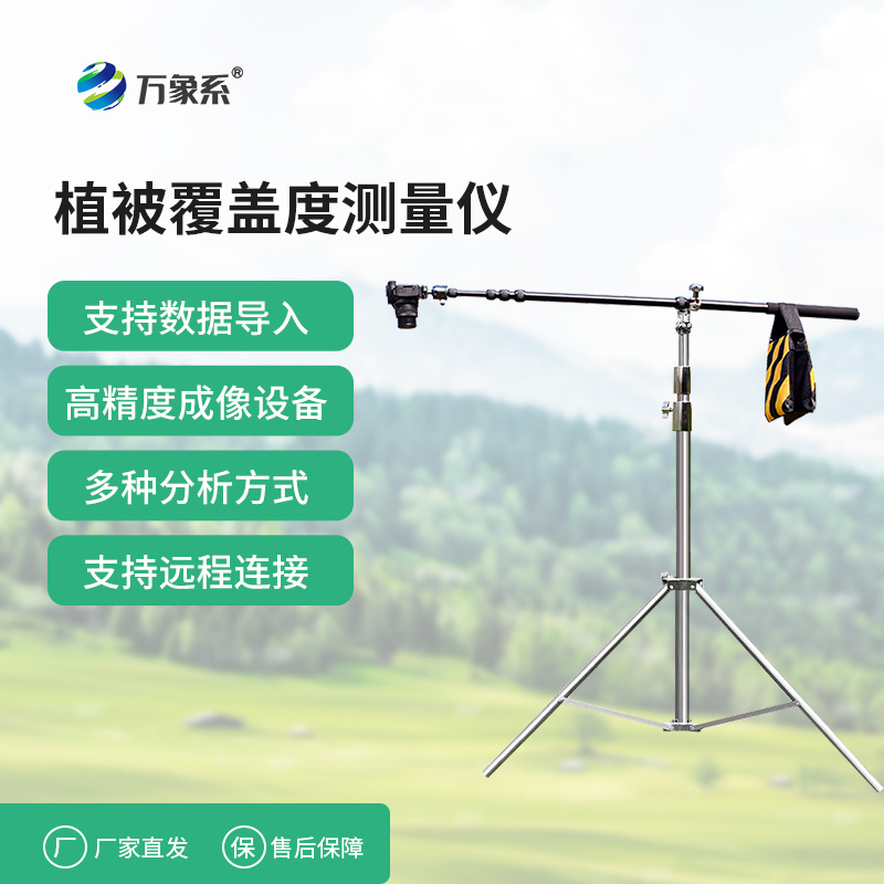 便携式植被盖度监测仪