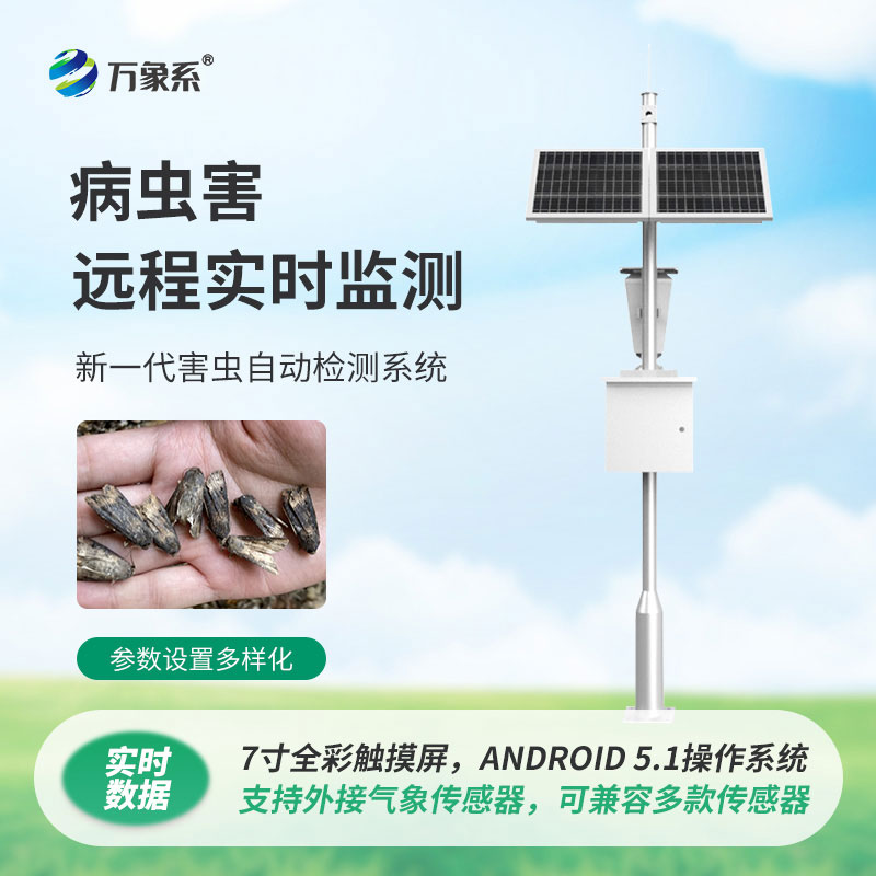 害虫远程实时监测设备