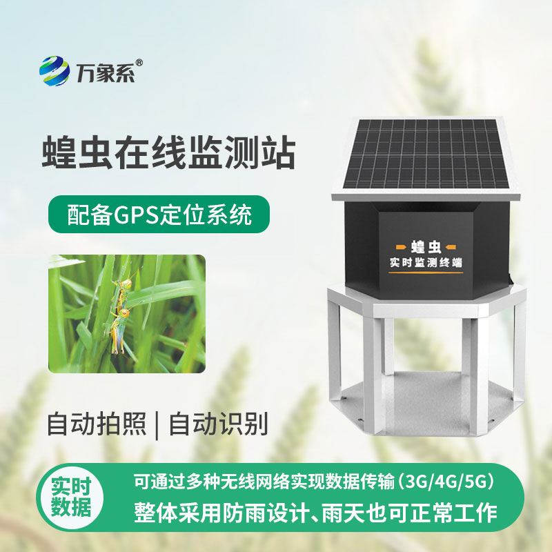 蝗虫在线监测站